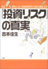 「投資リスク」の真実、損をしない資産運用25の基本講座